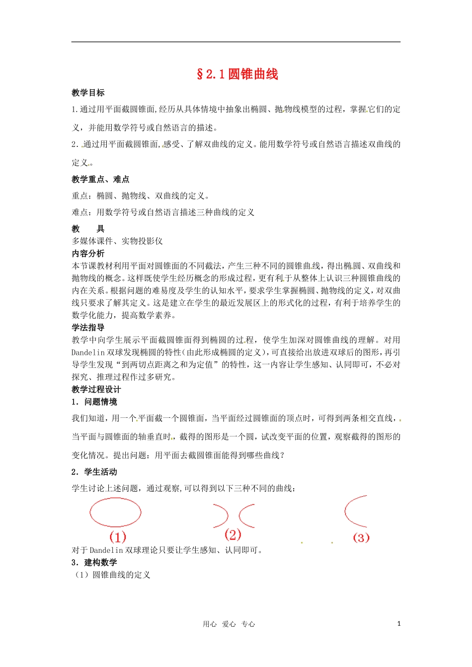 高中数学 2.1圆锥曲线教案 苏教版选修2-1_第1页