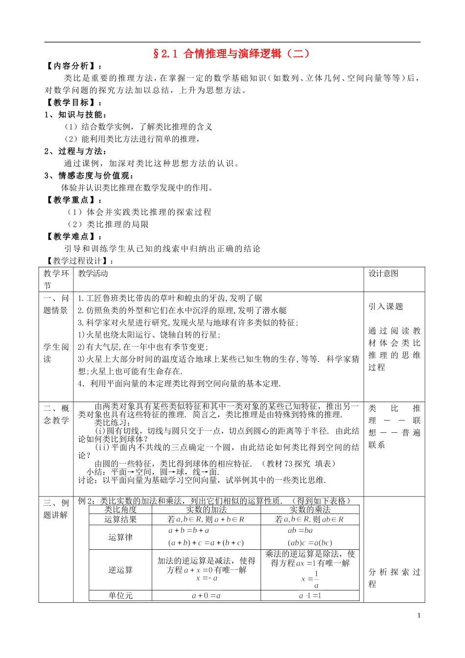 高中数学 2.1合情推理与演绎推理（二）教案 新人教版选修1-2-新人教版高二选修1-2数学教案_第1页
