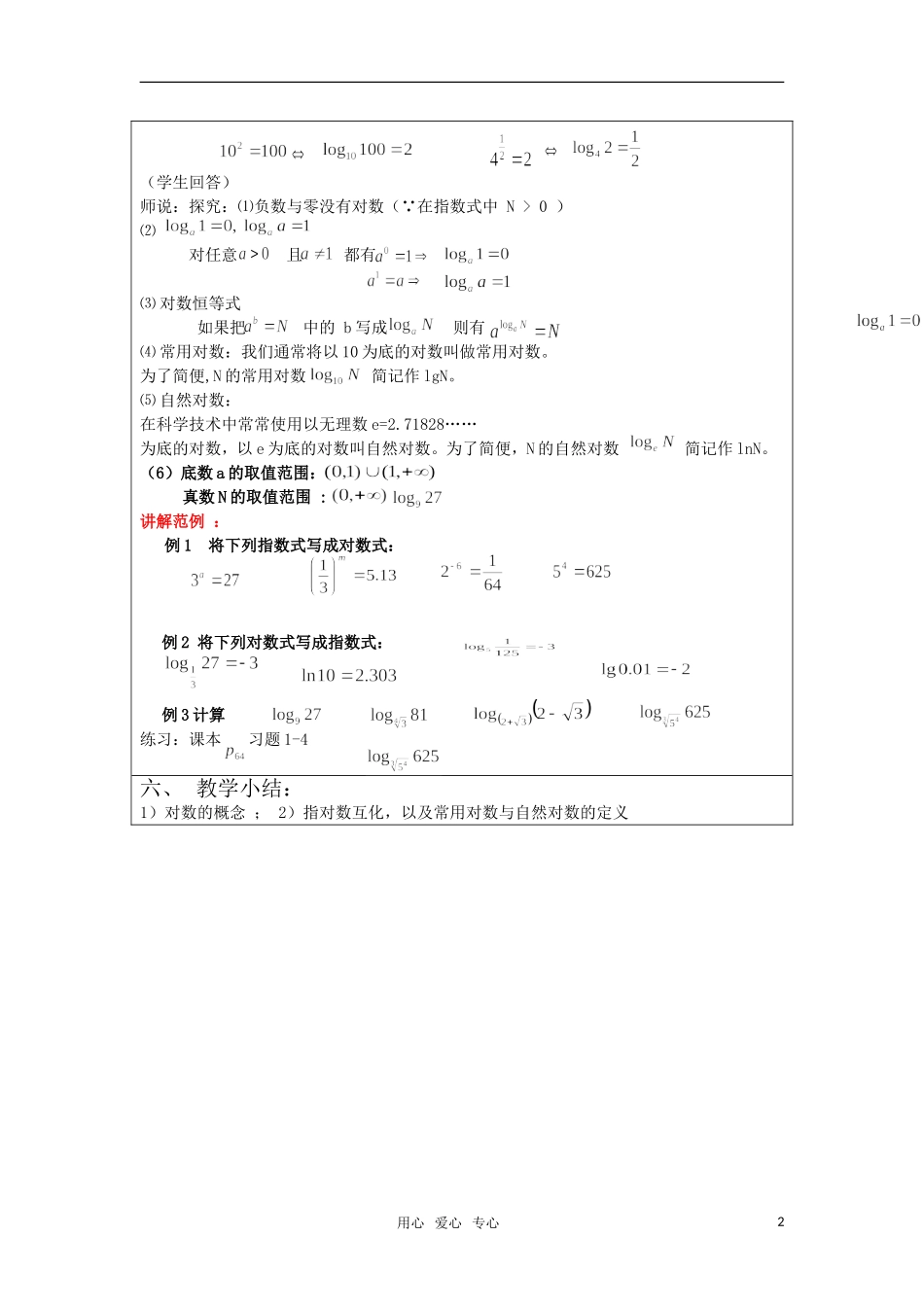 高中数学 2.1对数概念教案 新人教B版必修1_第2页