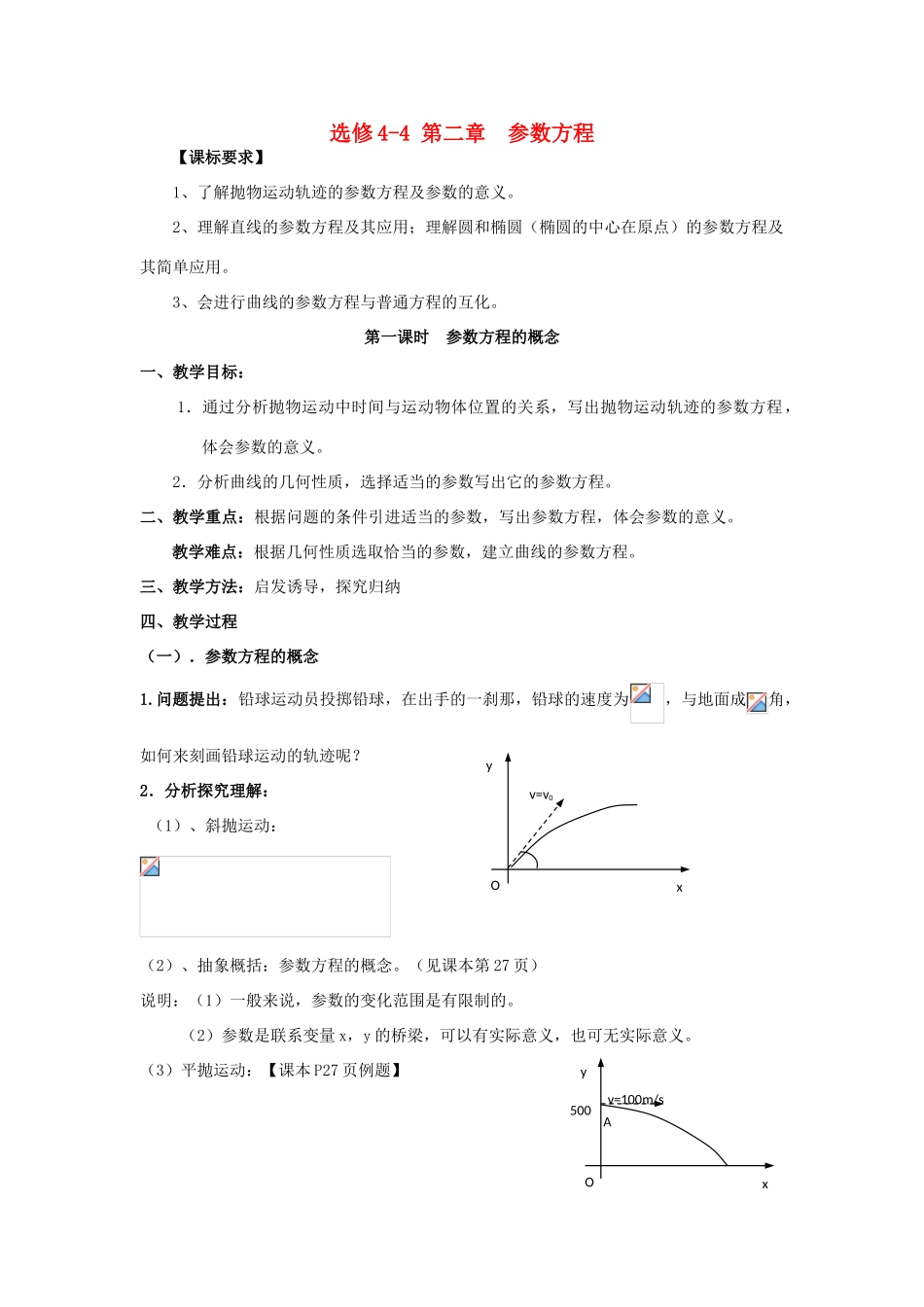 高中数学 2.1参数方程的概念教案 北师大版选修4-4-北师大版高二选修4-4数学教案_第1页