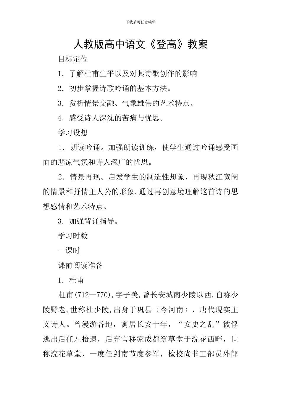 人教版高中语文《登高》教案_第1页