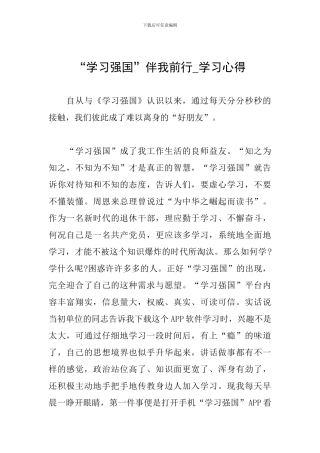 “学习强国”伴我前行-学习心得