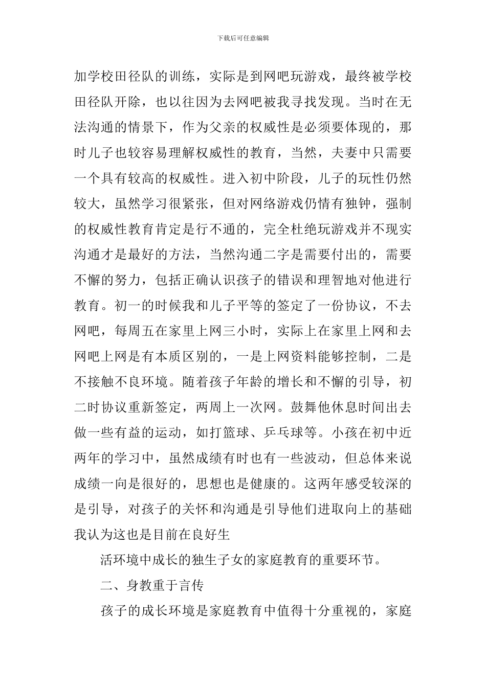 最新2024家庭教育公开课有感心得_第2页