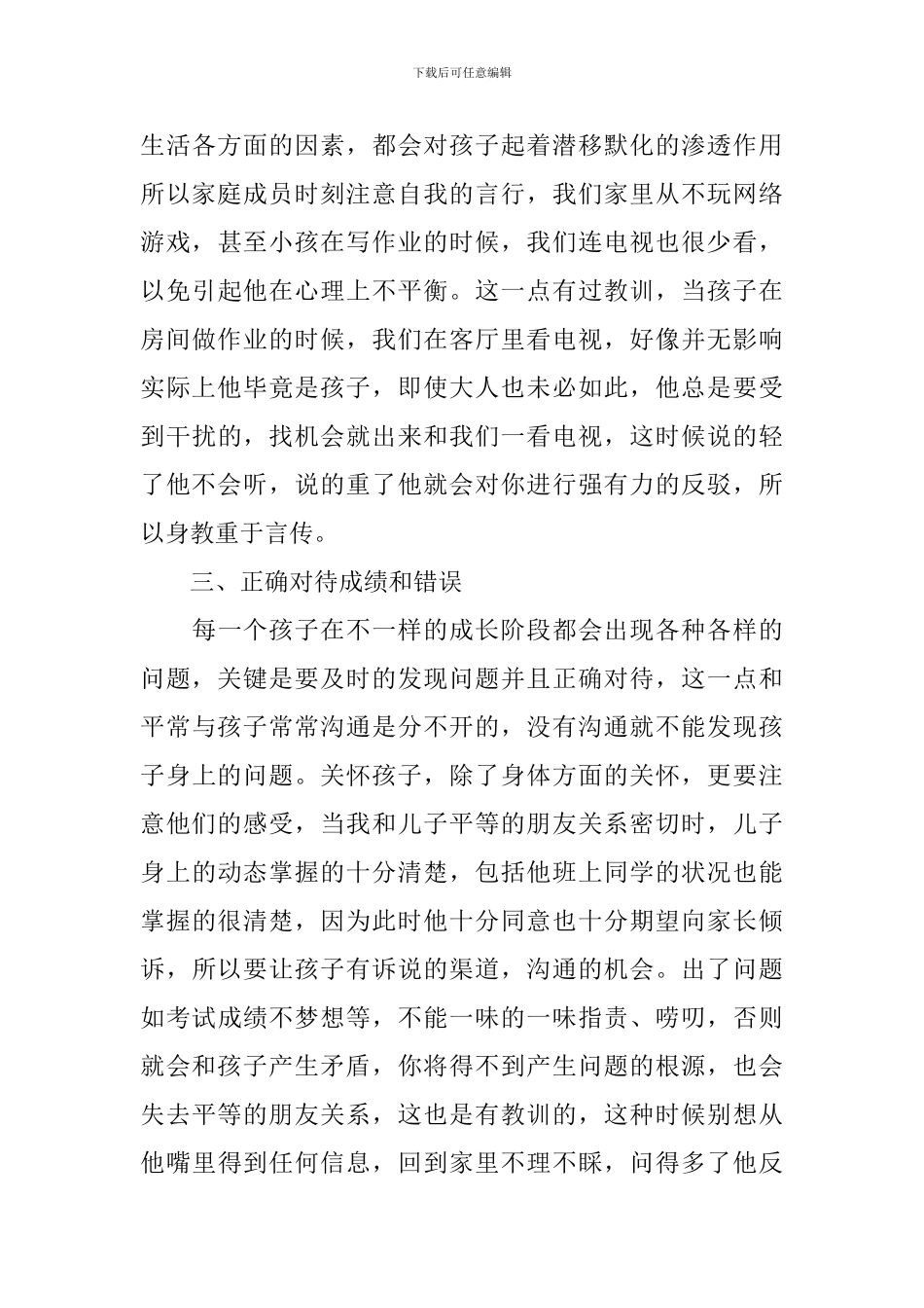 最新2024家庭教育公开课有感心得_第3页