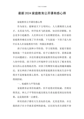 最新2024家庭教育公开课有感心得