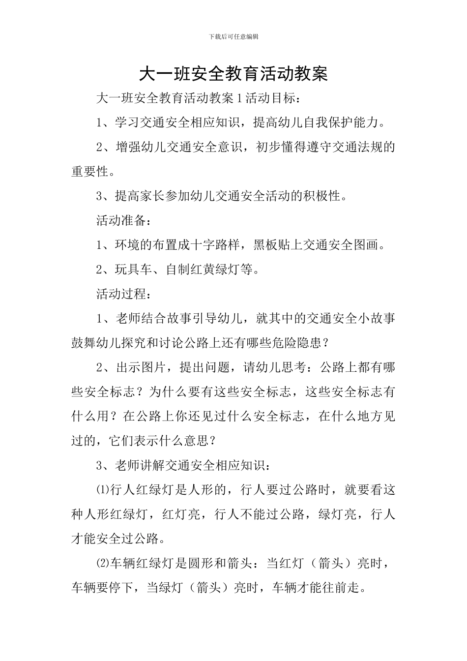 大一班安全教育活动教案_第1页