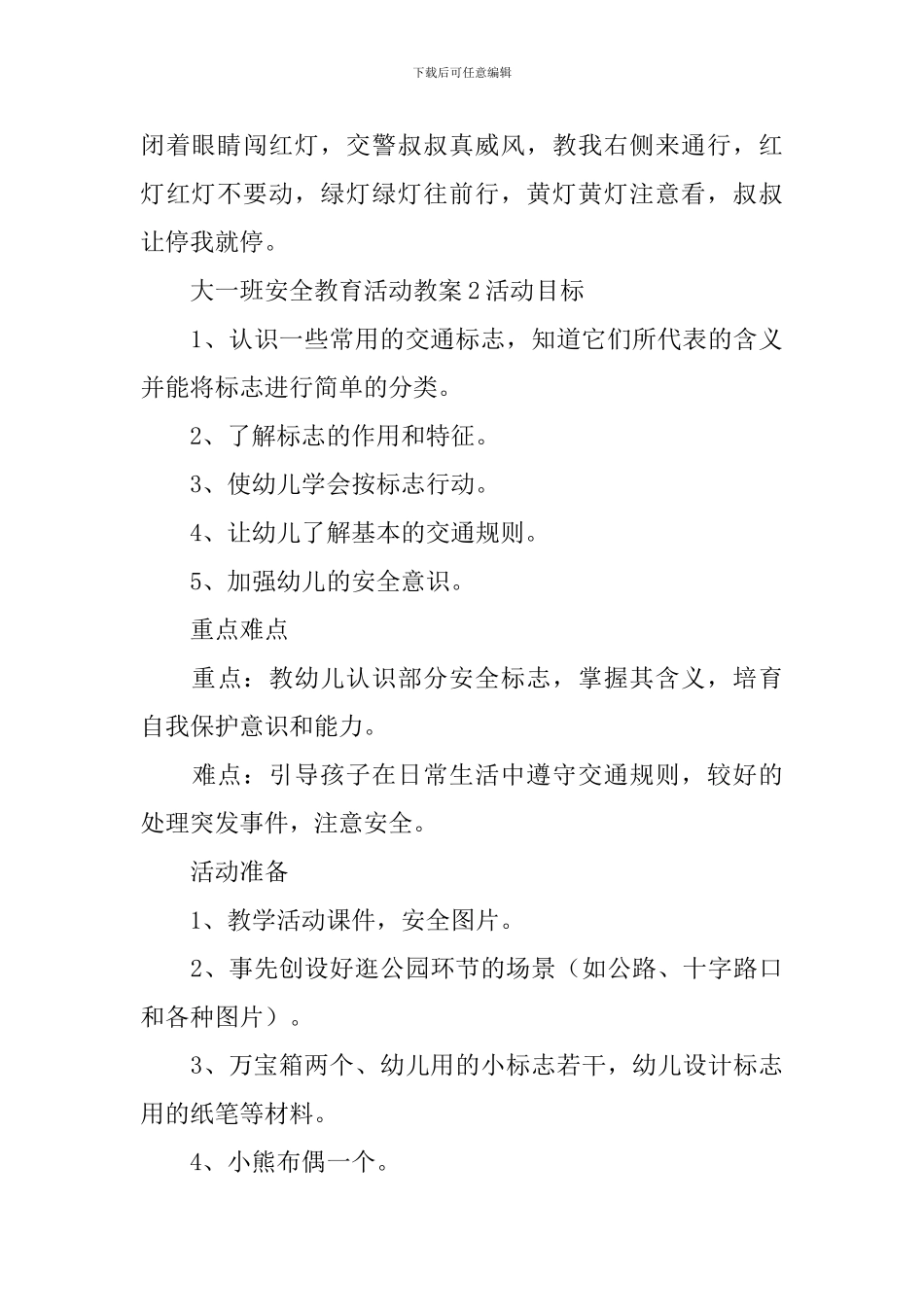 大一班安全教育活动教案_第3页