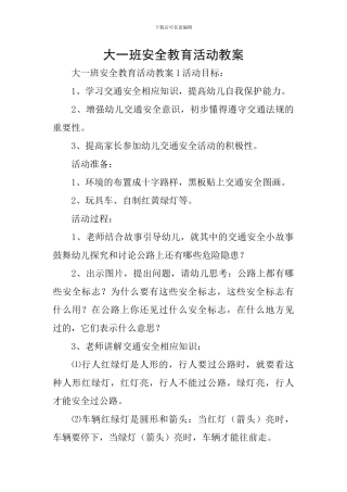 大一班安全教育活动教案