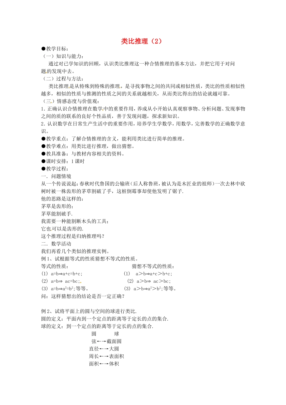 高中数学 2.1《类比推理》教案 苏教版选修1-2_第1页