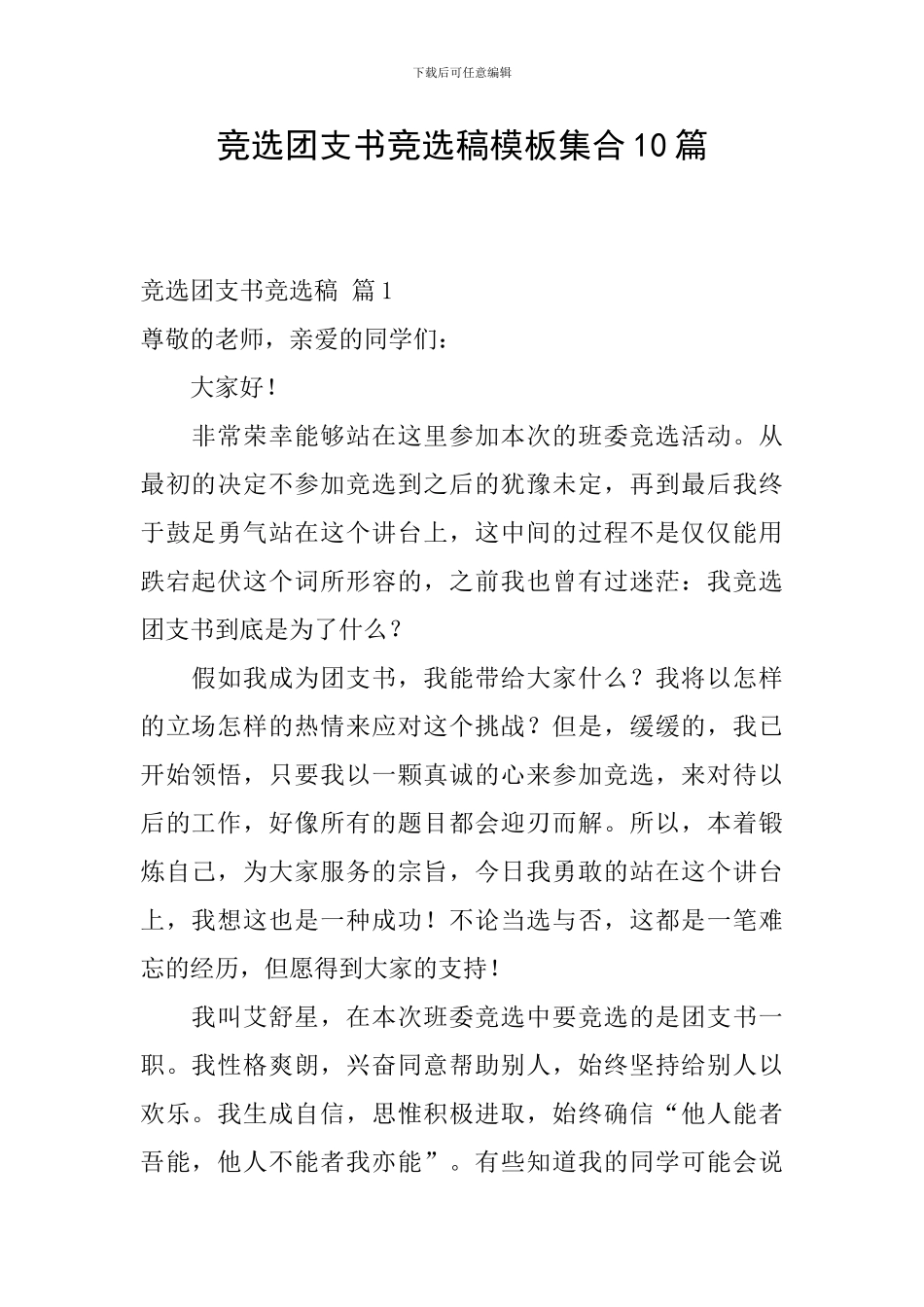 竞选团支书竞选稿模板集合10篇_第1页