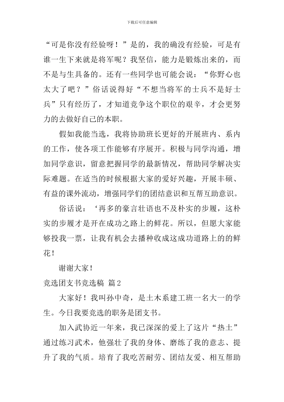 竞选团支书竞选稿模板集合10篇_第2页