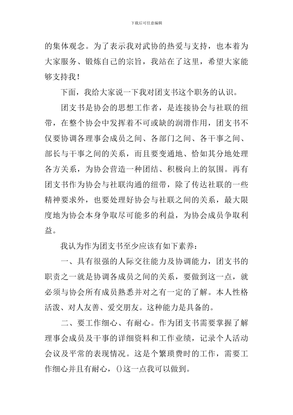 竞选团支书竞选稿模板集合10篇_第3页