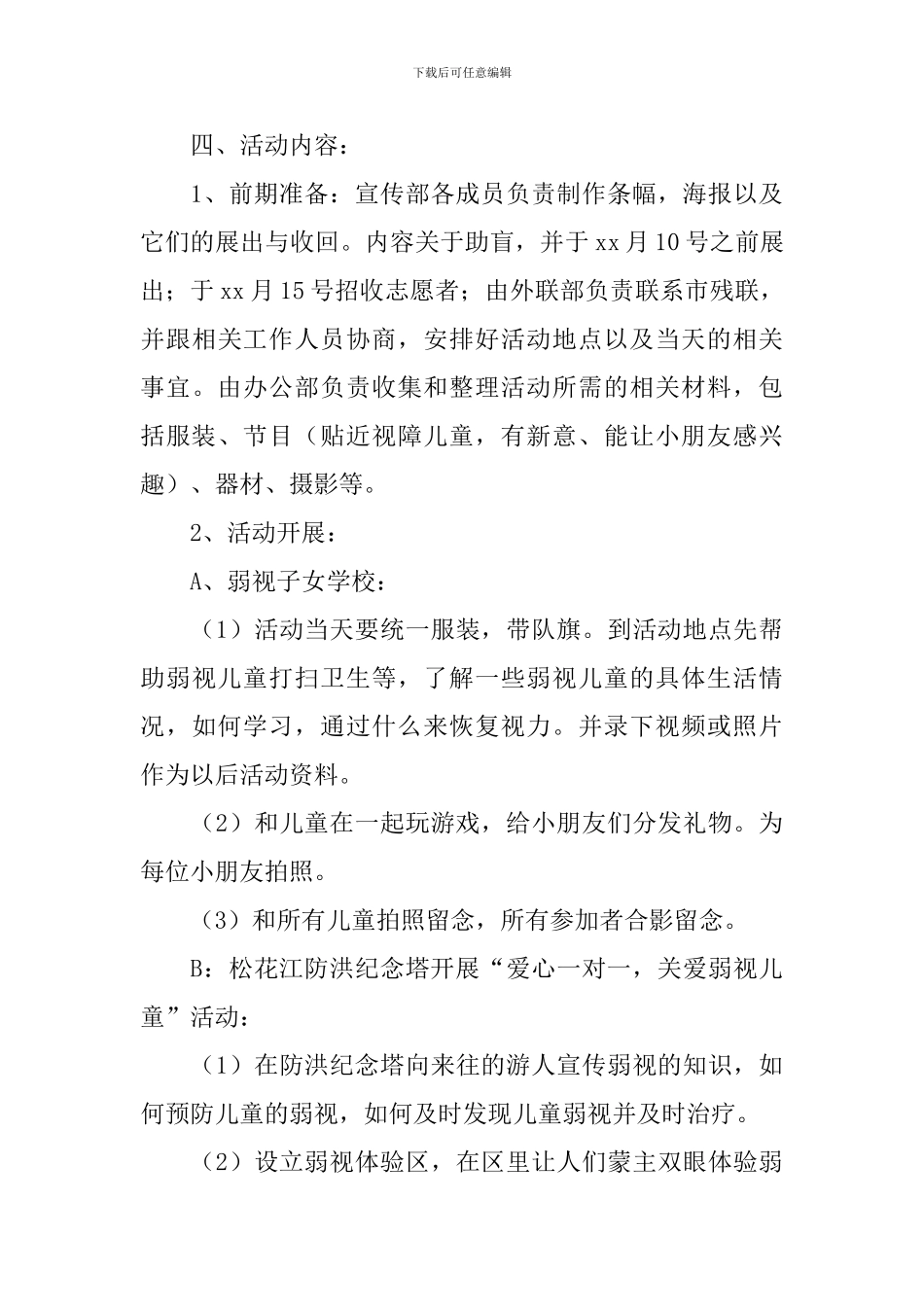 助盲活动策划方案_第3页