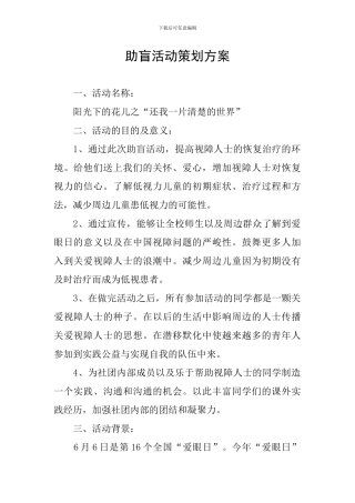 助盲活动策划方案