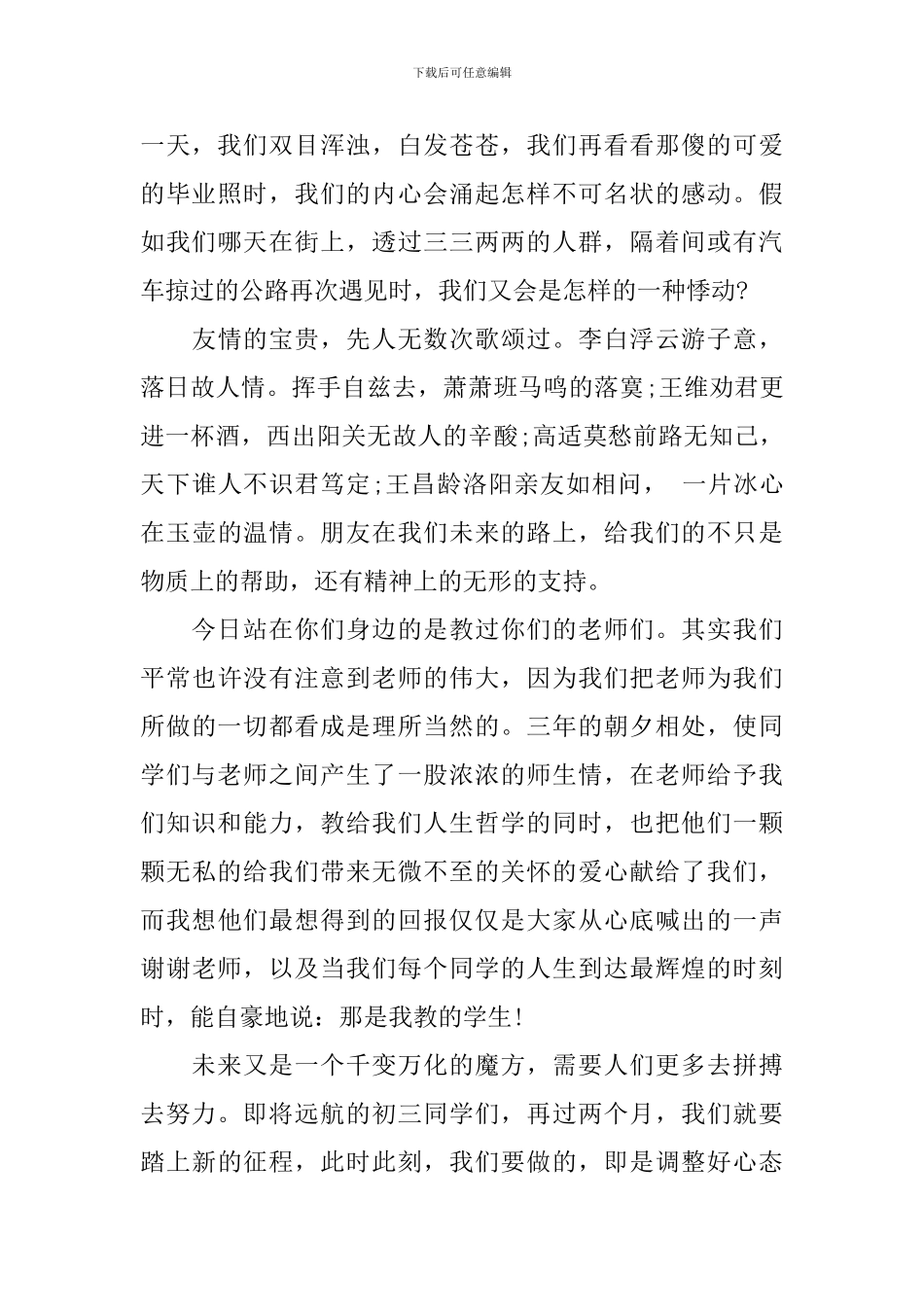 2024初三毕业典礼演讲稿_第3页