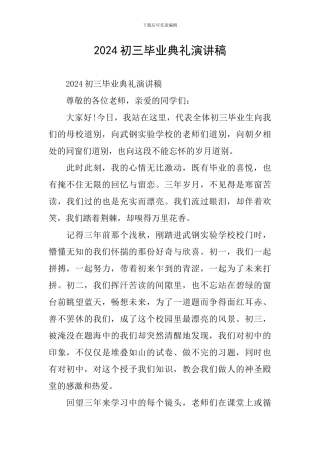 2024初三毕业典礼演讲稿