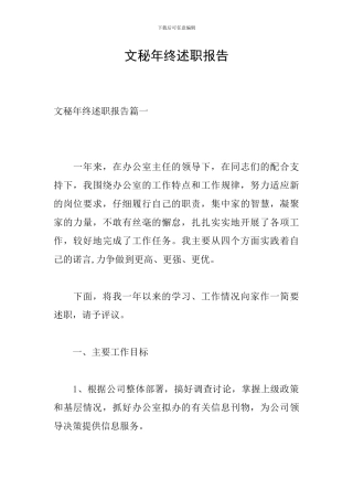 文秘年终述职报告