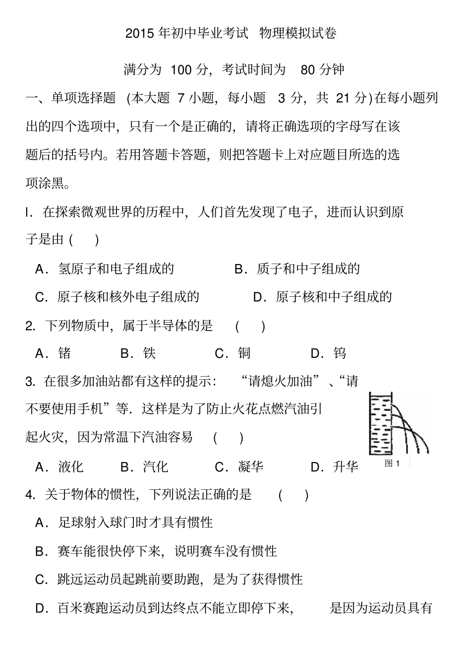 2015年初中毕业考试物理模拟试卷_第1页
