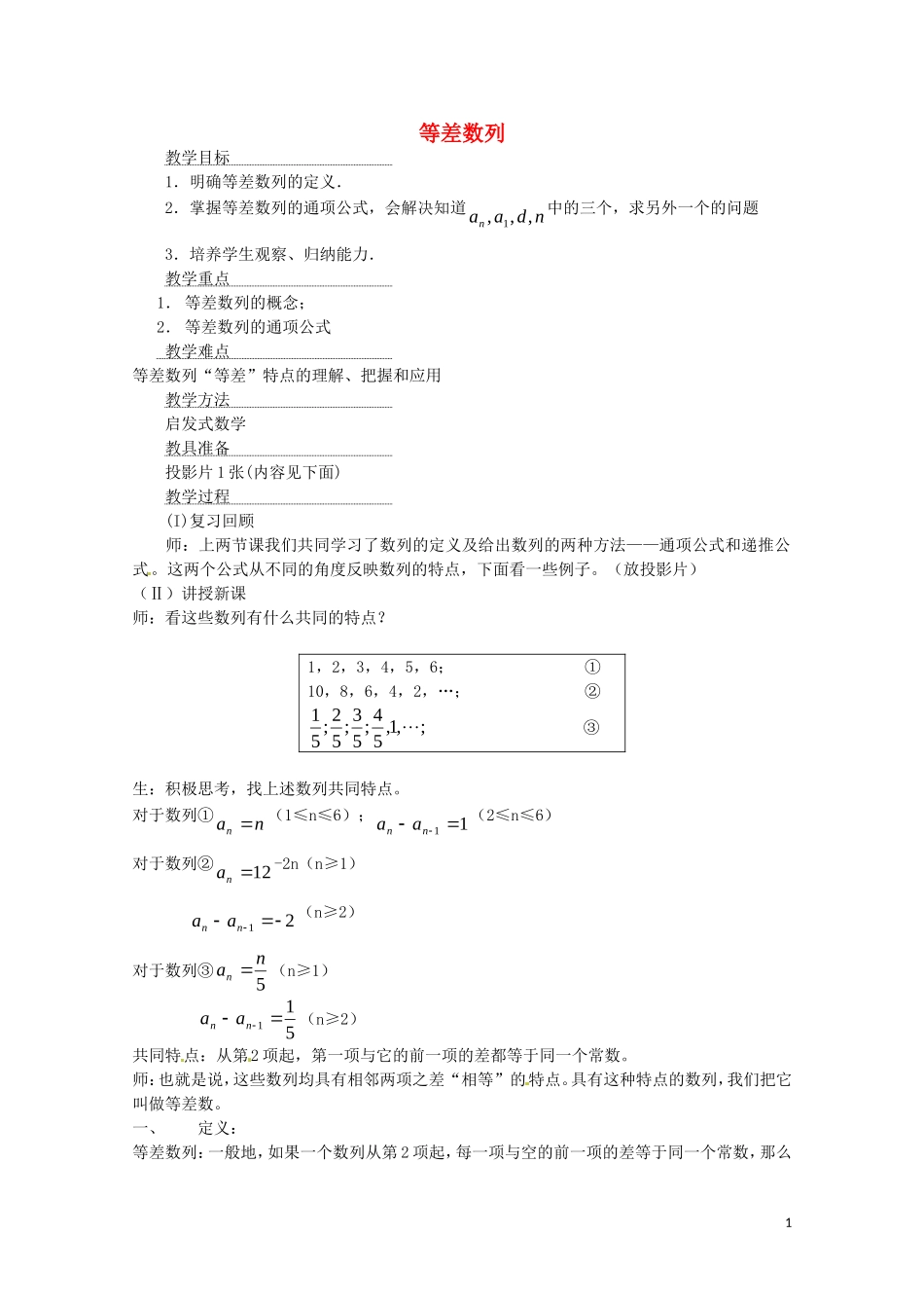高中数学 2.1《等差数列1》教案（北师大版必修5）_第1页
