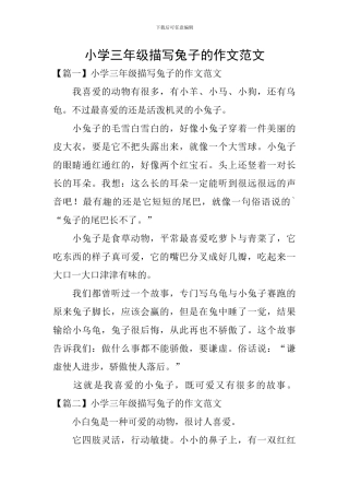 小学三年级描写兔子的作文范文