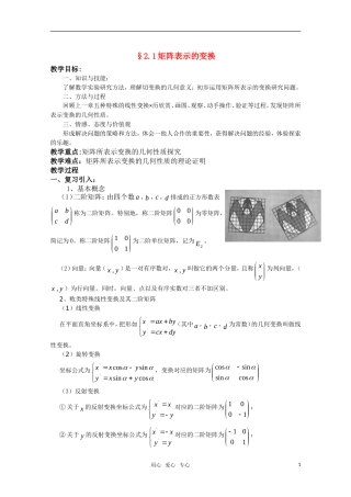 高中数学 2.1《矩阵表示的变换》教案 湘教版选修4-2