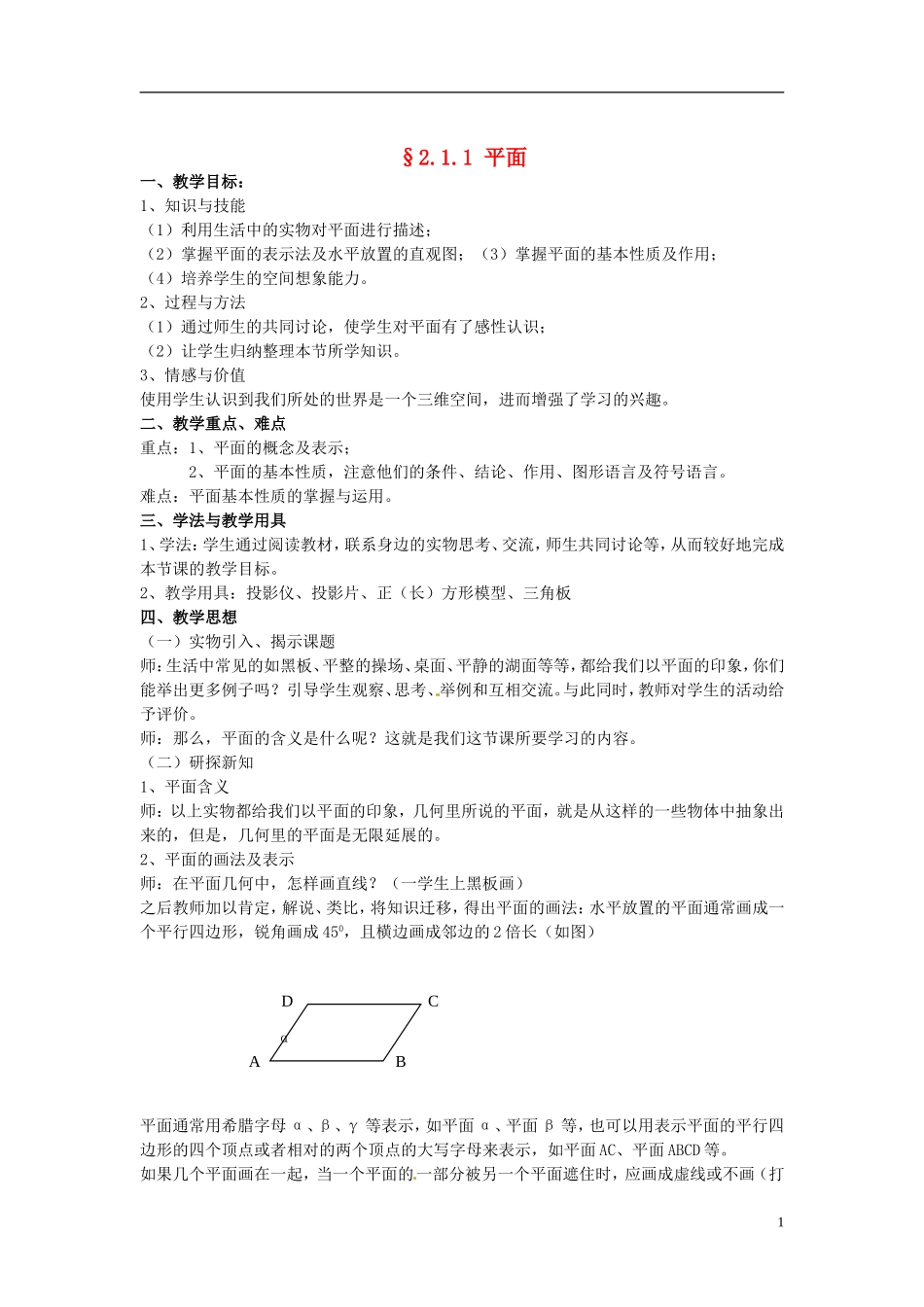 高中数学 2.1《空间点，直线，平面之间的位置关系》教案 新人教必修2  _第1页