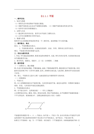 高中数学 2.1《空间点，直线，平面之间的位置关系》教案 新人教必修2  