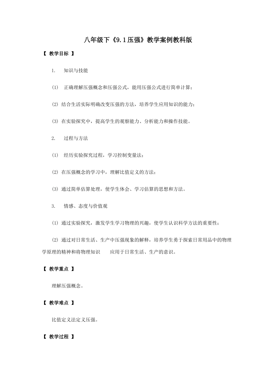 八年级物理下：9.1压强教案教科版_第1页