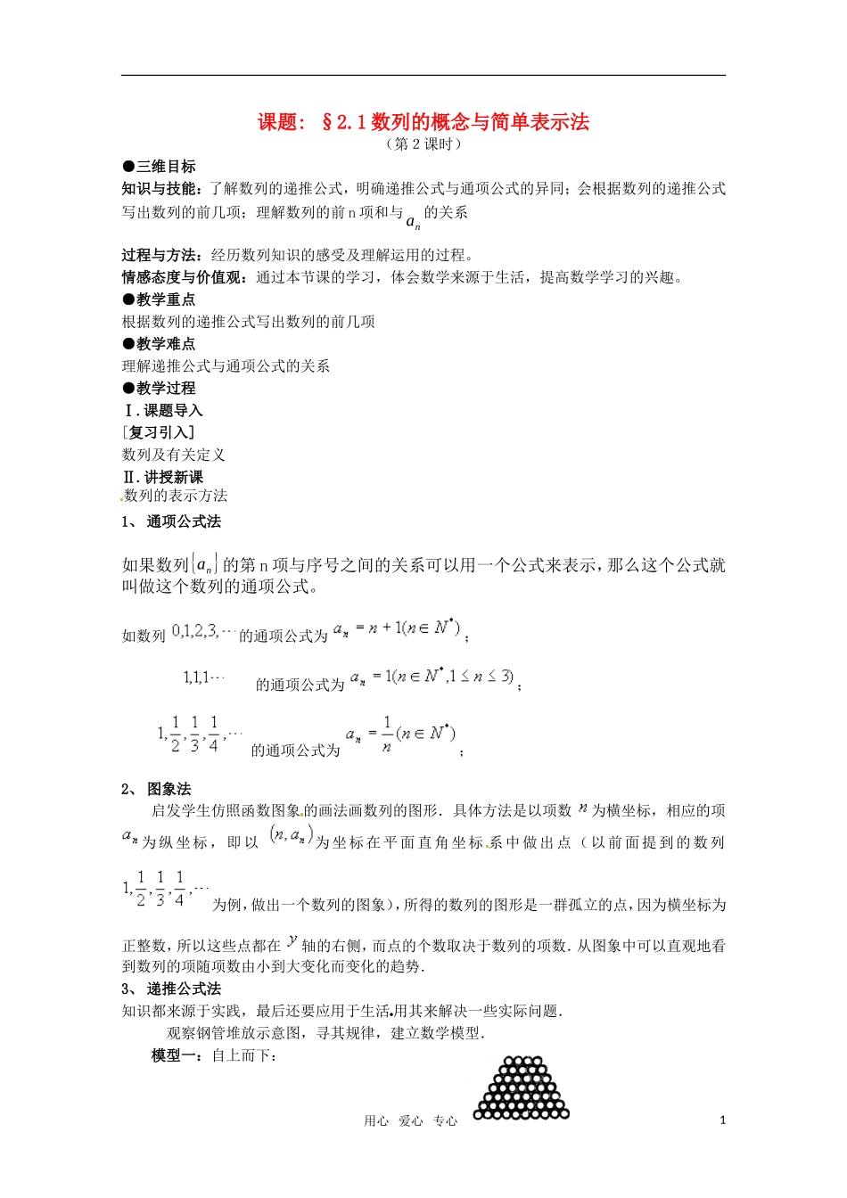 高中数学 2.1《数列的概念与简单表示法》教案（2课时） 新人教A版必修5_第1页