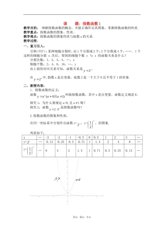 高中数学 2.1《指数函数的性质和图像》教案 湘教版必修1