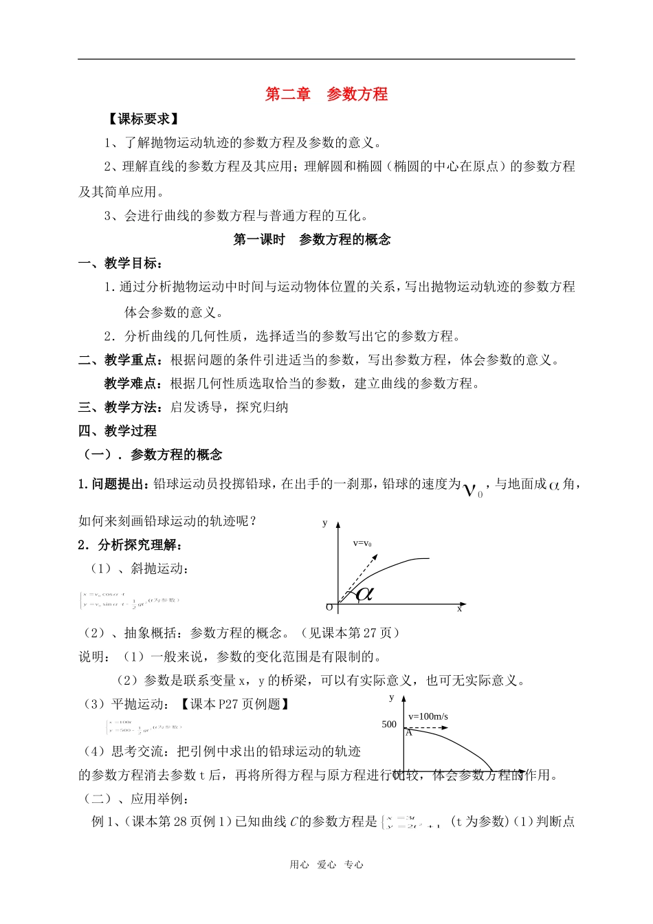 高中数学 2.1《参数方程的概念》教案 北师大版选修4_第1页