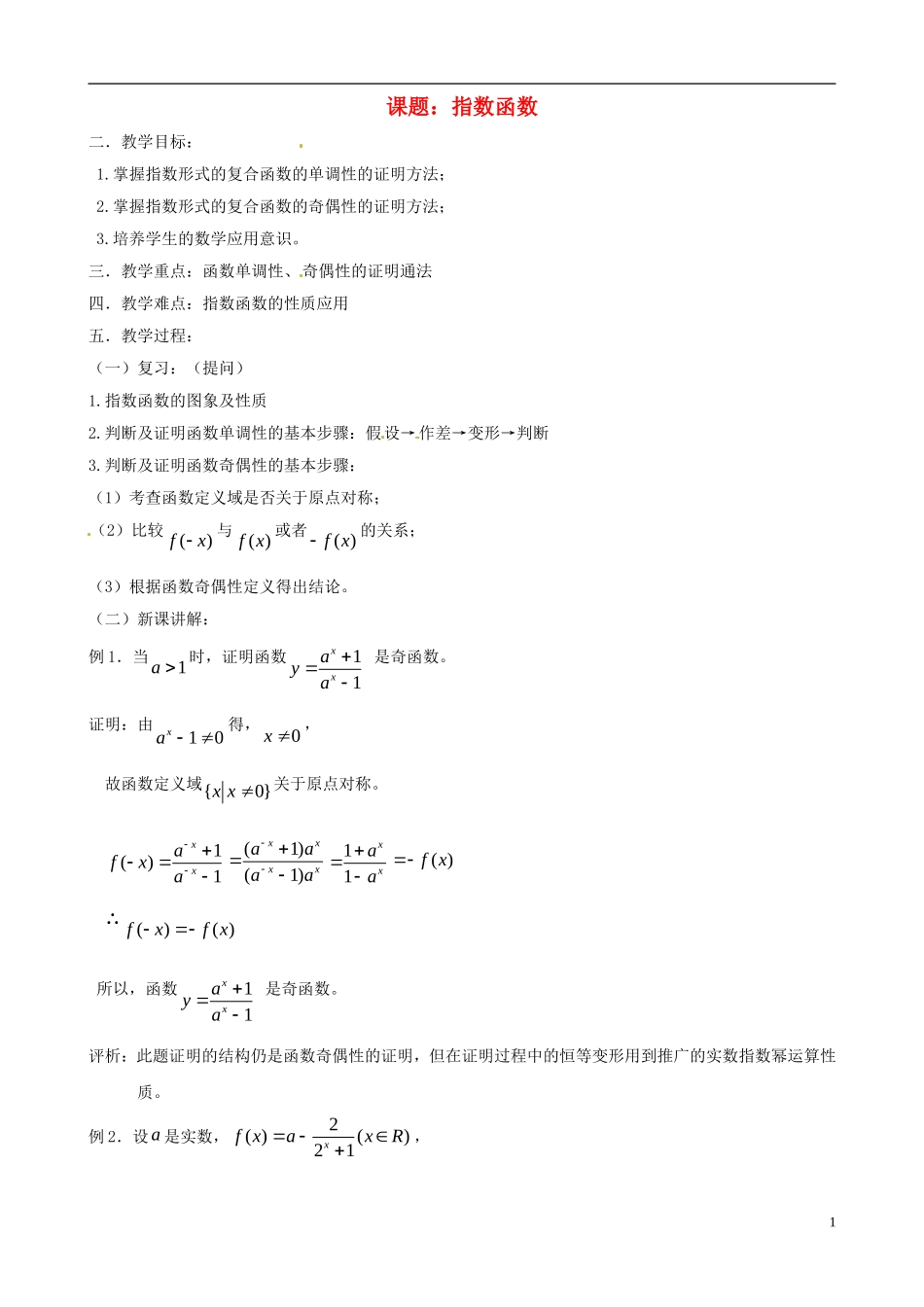 高中数学 2.1《指数函数》教案 湘教版必修1_第1页