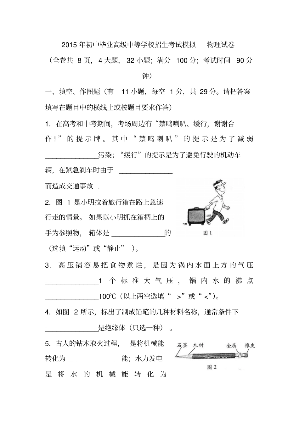 2015年初中毕业高级中等学校招生考试模拟物理试卷_第1页