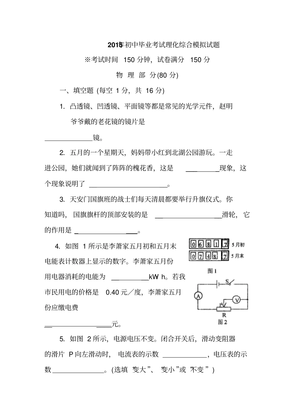 2015年初中毕业考试理化综合模拟试题_第1页
