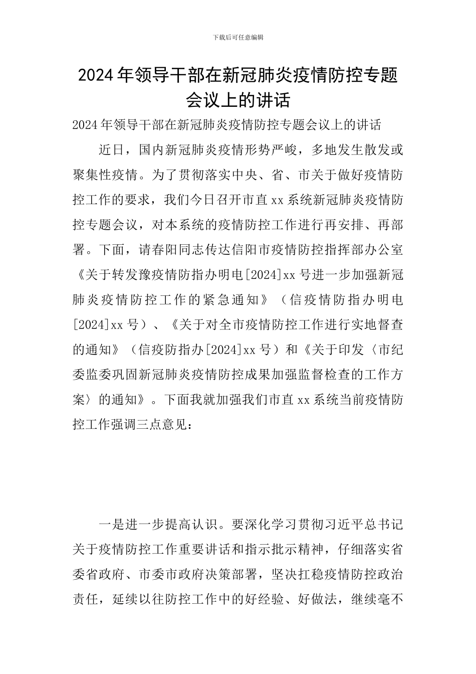 2024年领导干部在新冠肺炎疫情防控专题会议上的讲话_第1页