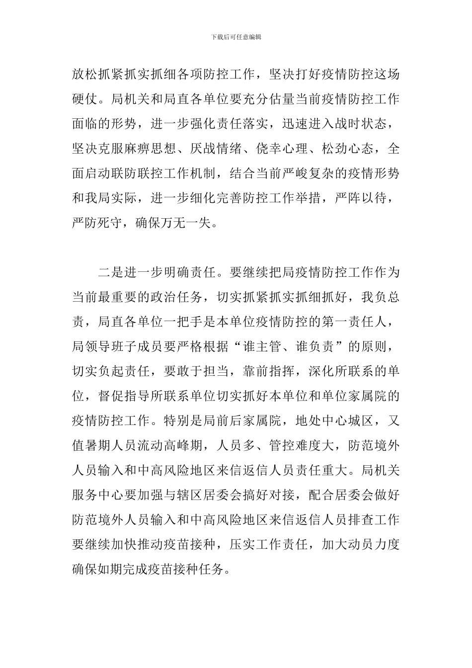 2024年领导干部在新冠肺炎疫情防控专题会议上的讲话_第2页