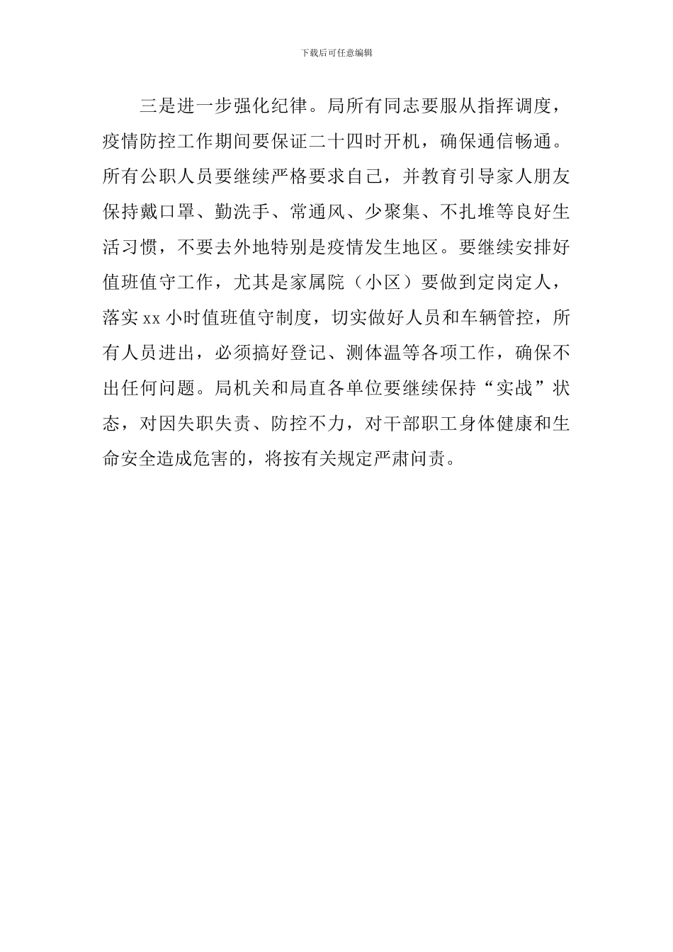 2024年领导干部在新冠肺炎疫情防控专题会议上的讲话_第3页