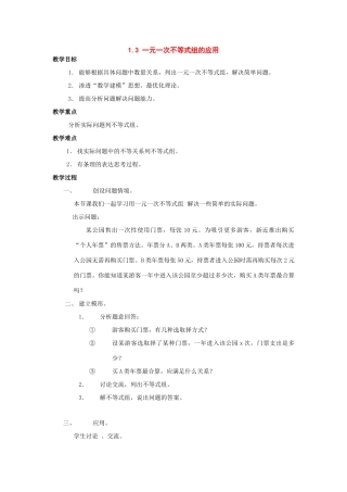 七年级数学下册：1.3一元一次不等式组的应用第1课时教案湘教版