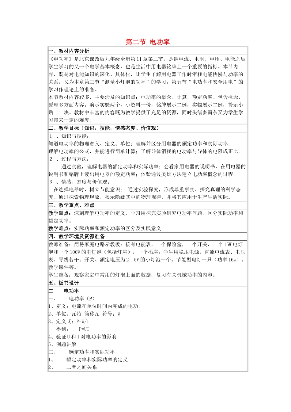 九年级物理全册 第11章 第2节《电功率》教学设计 （新版）北京课改版-北京课改版初中九年级全册物理教案_第1页