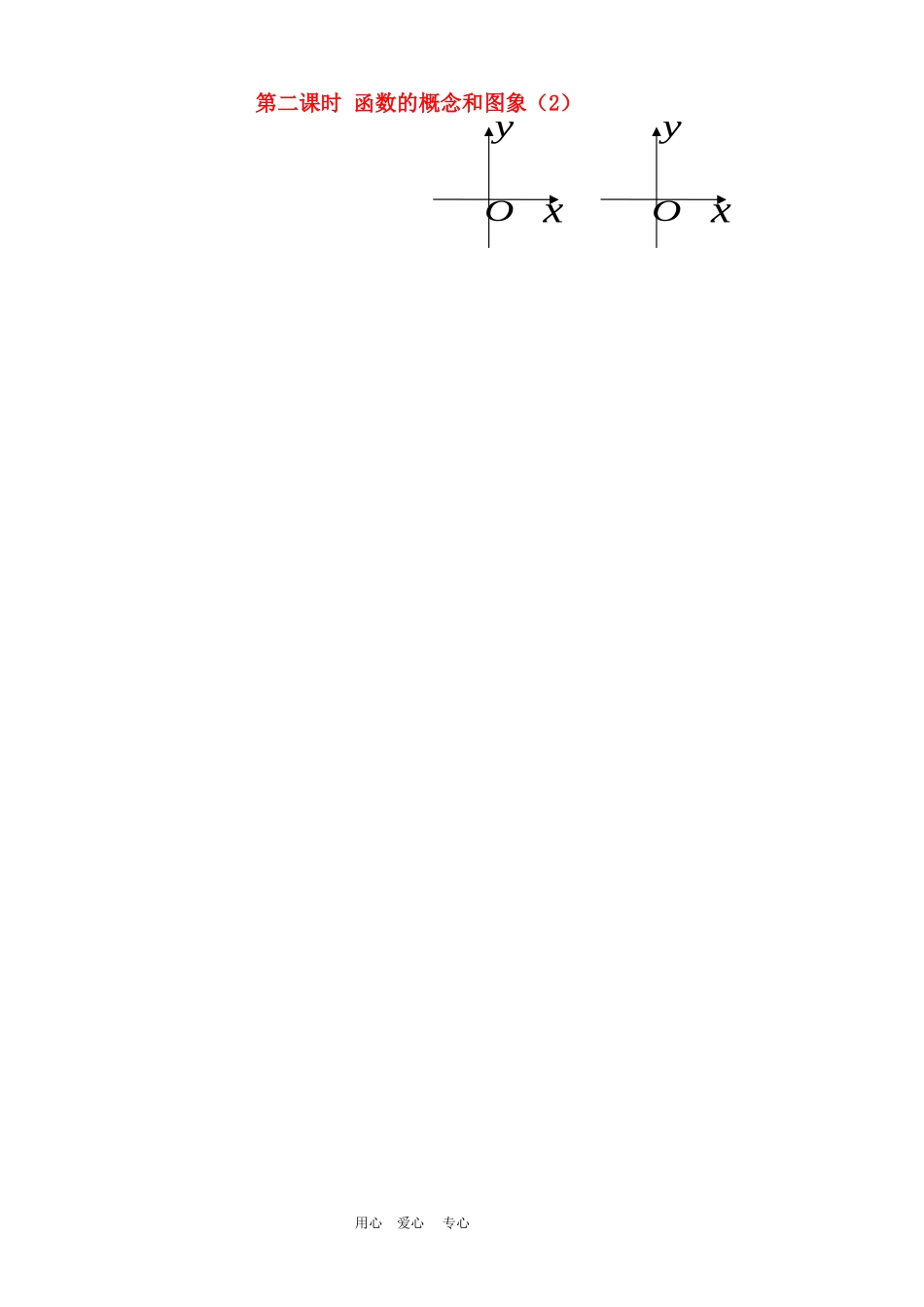 高中数学 2.1《函数的概念和图象（2）》教案苏教版必修1_第1页