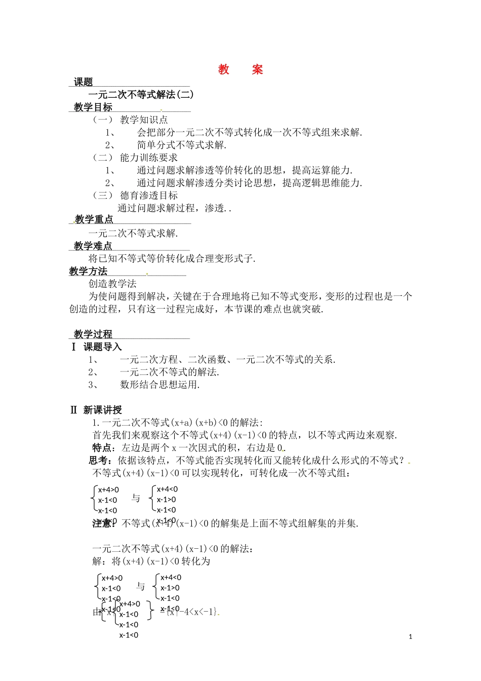 高中数学 2.1《一元二次不等式的解法》教案 北师大版必修5_第1页