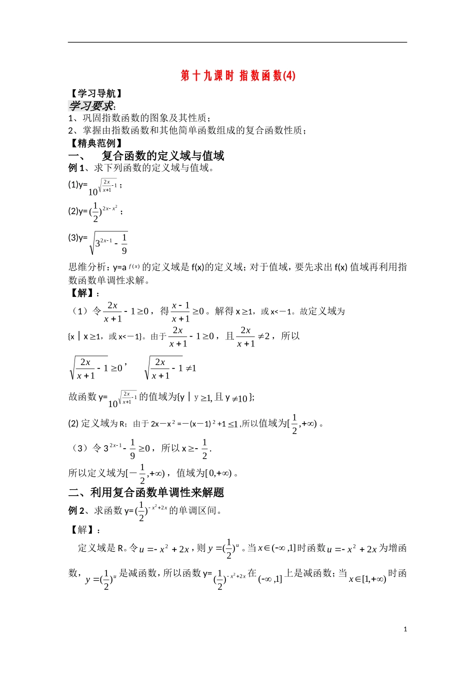 高中数学 2.19《指数函数4》教案 苏教版必修1_第1页