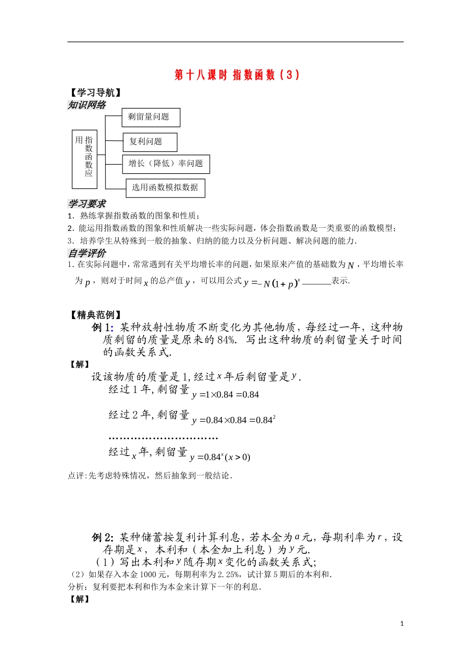 高中数学 2.18《指数函数3》教案 苏教版必修1_第1页