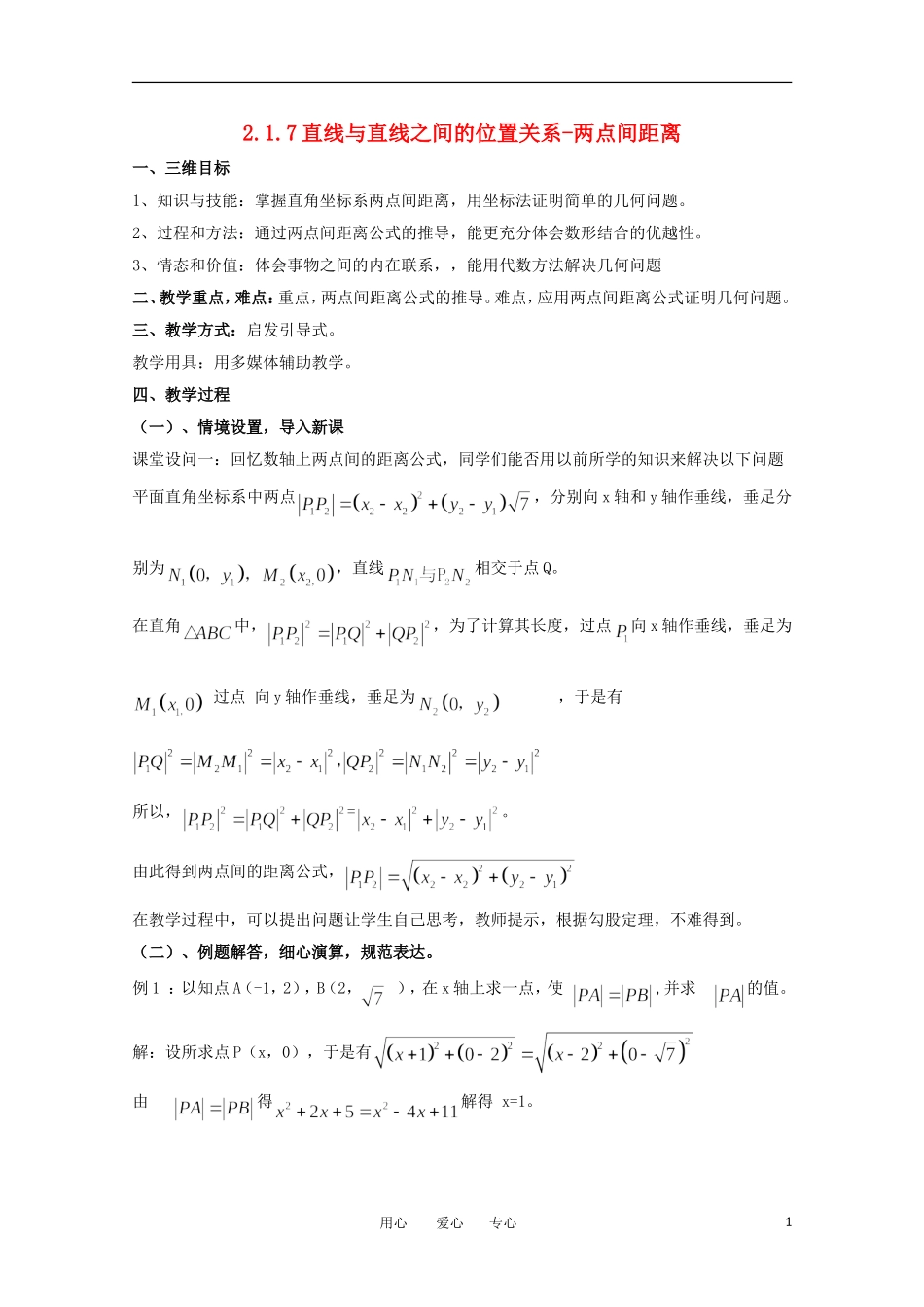 高中数学 2.1.7直线与直线之间的位置关系-两点间距离教案 北师大必修2_第1页