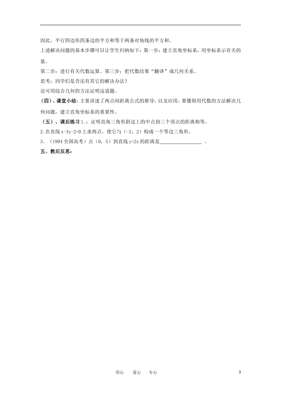 高中数学 2.1.7直线与直线之间的位置关系-两点间距离教案 北师大必修2_第3页