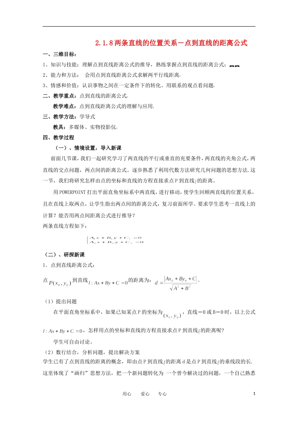 高中数学 2.1.8两条直线的位置关系―点到直线的距离公式教案 北师大必修2_第1页