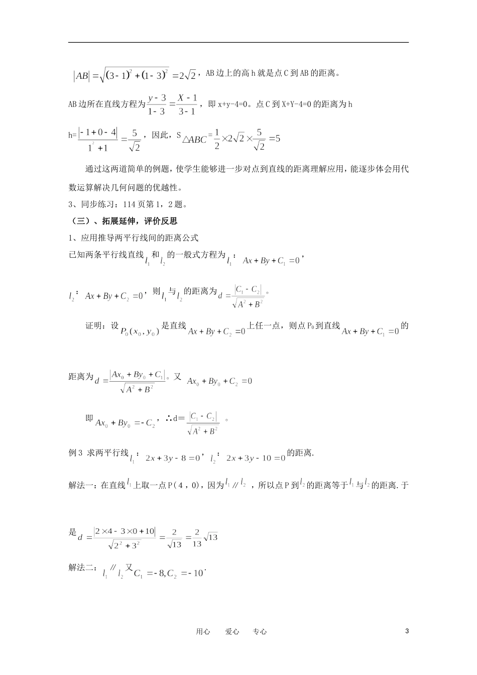 高中数学 2.1.8两条直线的位置关系―点到直线的距离公式教案 北师大必修2_第3页