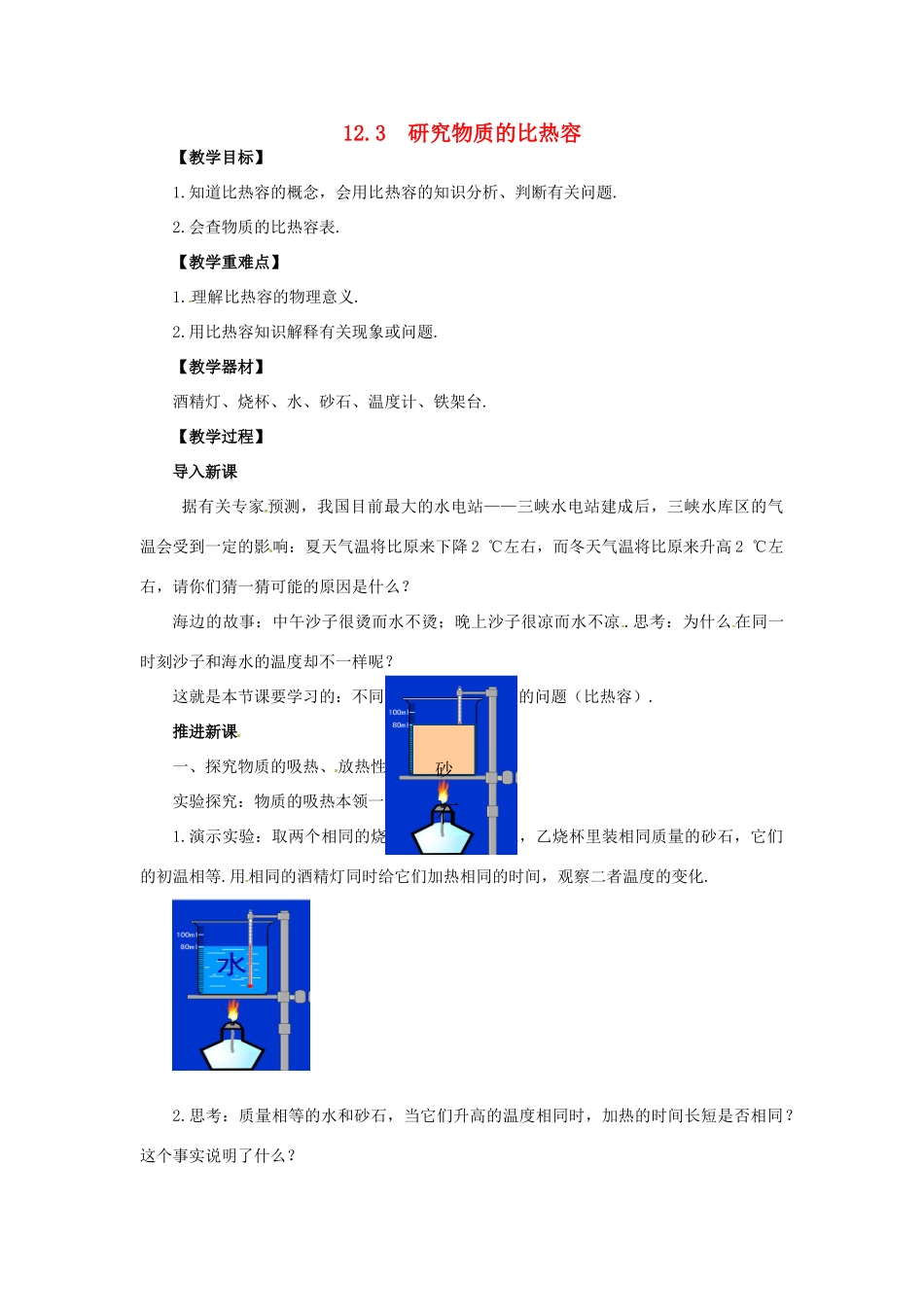 九年级物理上册 第十二章 内能与热机 12.3 研究物质的比热容教案 （新版）粤教沪版-（新版）粤教沪版初中九年级上册物理教案_第1页