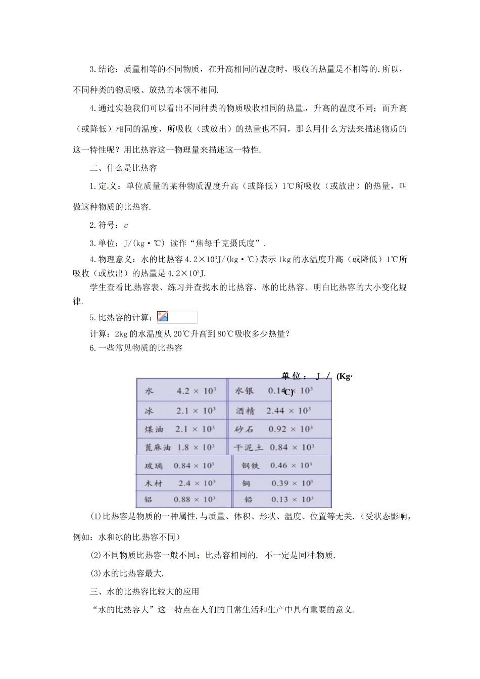九年级物理上册 第十二章 内能与热机 12.3 研究物质的比热容教案 （新版）粤教沪版-（新版）粤教沪版初中九年级上册物理教案_第2页