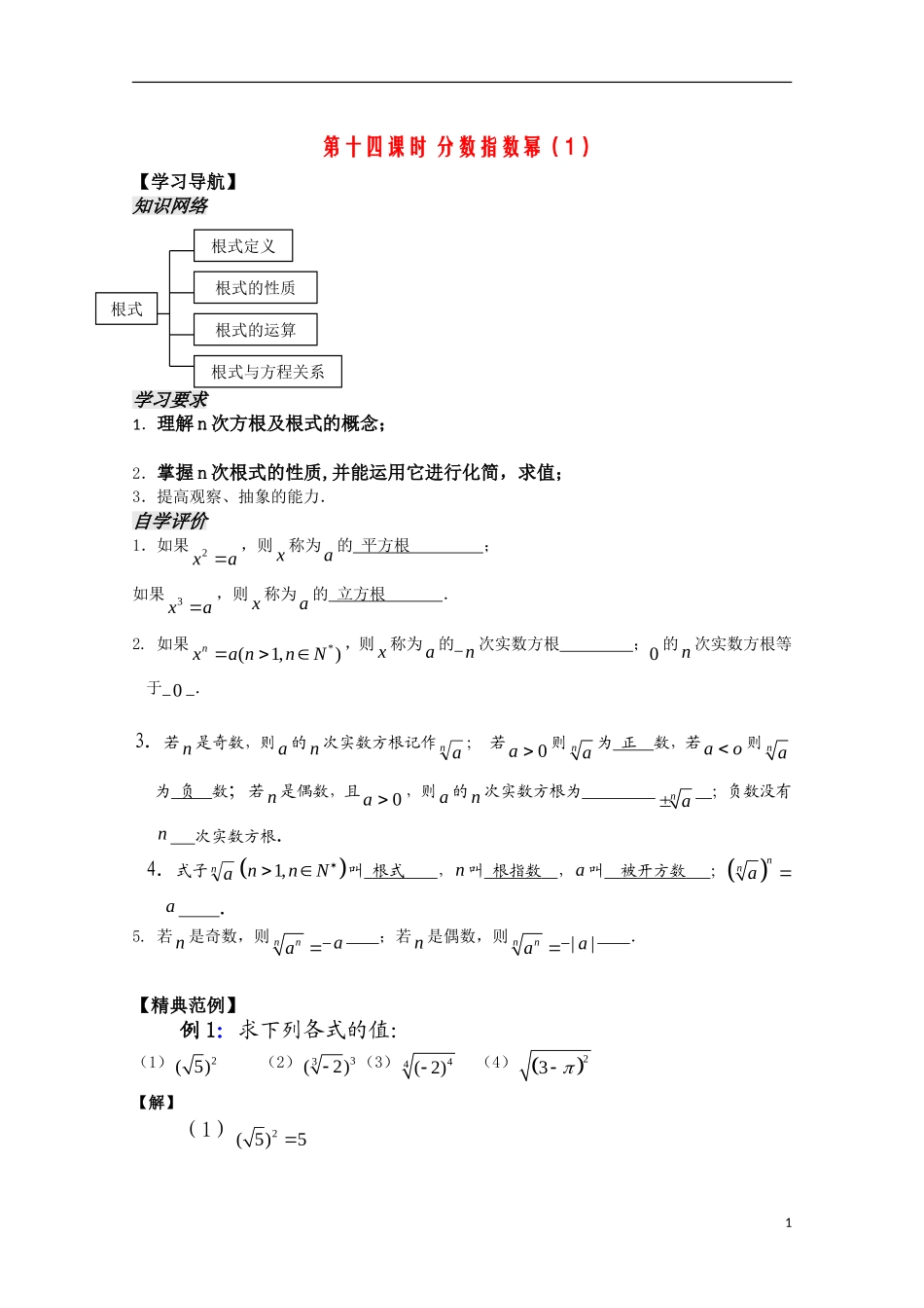 高中数学 2.14《分数指数幂1》教案 苏教版必修1_第1页